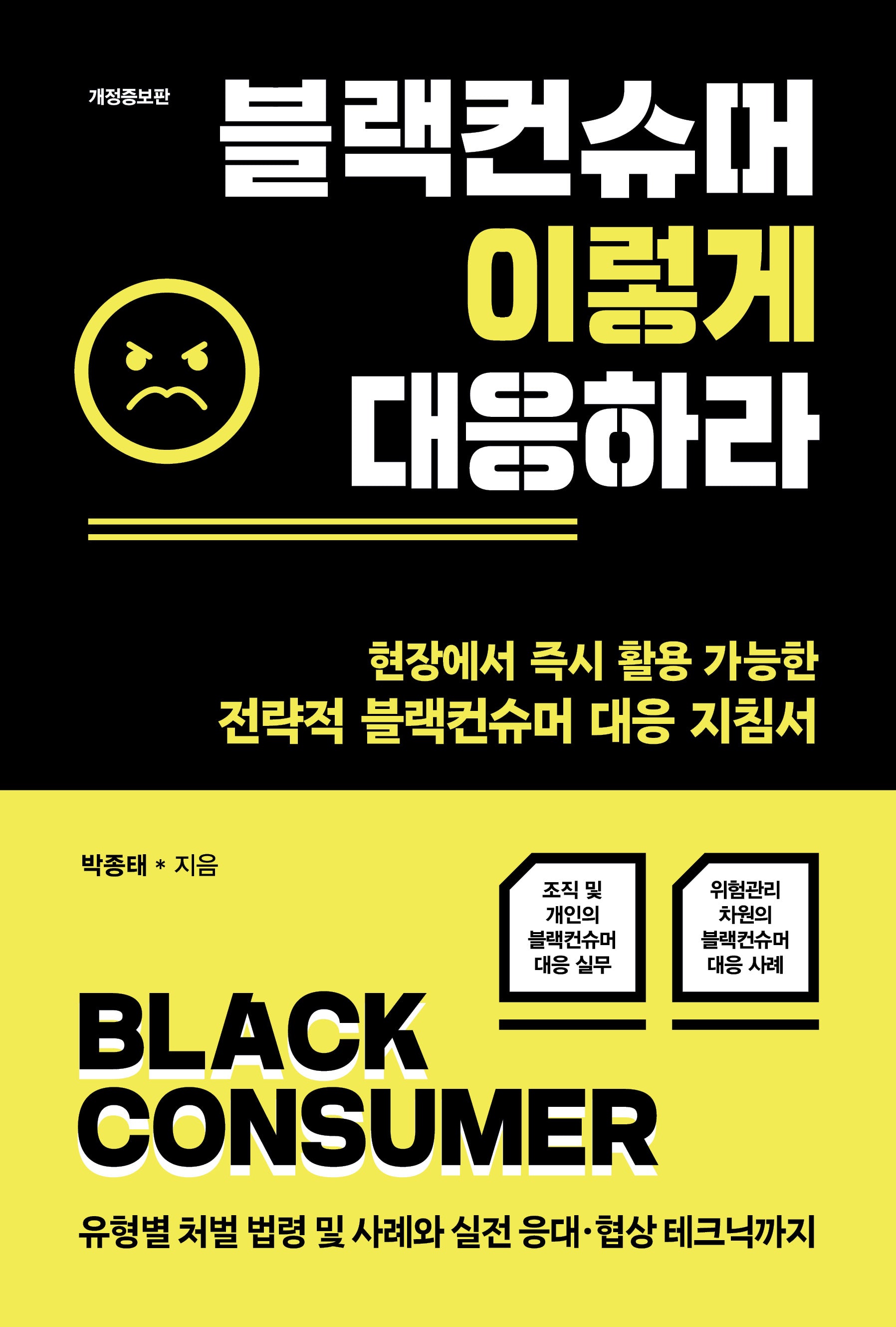 블랙컨슈머 이렇게 대응하라(개정증보판)
