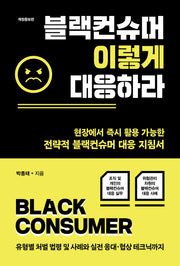 블랙컨슈머 이렇게 대응하라(개정증보판)