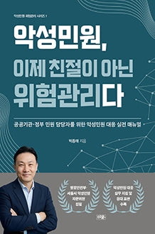 악성민원, 이제 친절이 아닌 위험관리다(악성민원 위험관리 시리즈 1)