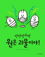 원은 괴물이야!(만만한 수학 3)(양장본 Hardcover)