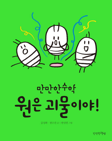 원은 괴물이야!(만만한 수학 3)(양장본 Hardcover)