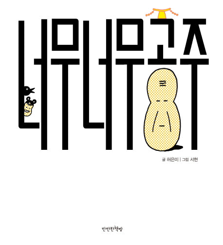 너무너무 공주(양장본 Hardcover)