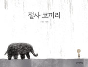 철사 코끼리(양장본 Hardcover)