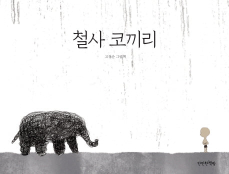 철사 코끼리(양장본 Hardcover)