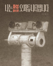 나는 화성 탐사 로봇 오퍼튜니티입니다(양장본 Hardcover)