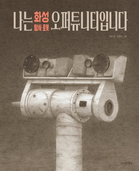 나는 화성 탐사 로봇 오퍼튜니티입니다(양장본 Hardcover)