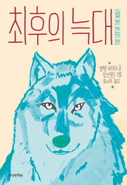 최후의 늑대