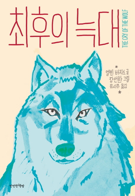 최후의 늑대
