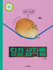 달걀 생각법(양장본 Hardcover)