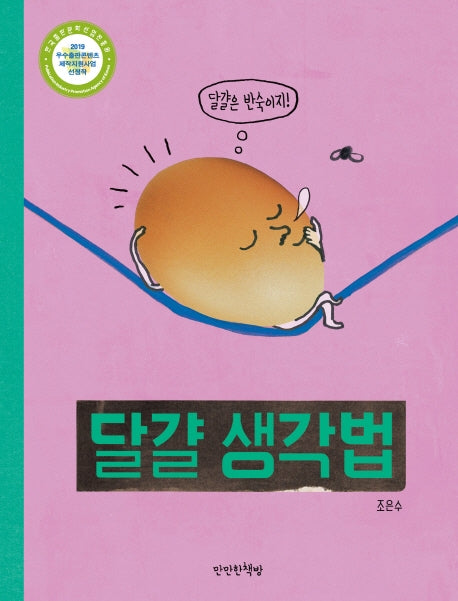 달걀 생각법(양장본 Hardcover)