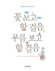 꽃 보고 한 걸음 구름 보고 한 걸음