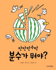 분수가 뭐야?(만만한수학 4)