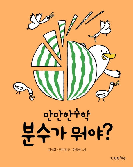 분수가 뭐야?(만만한수학 4)