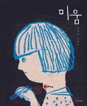 미움(양장본 Hardcover)