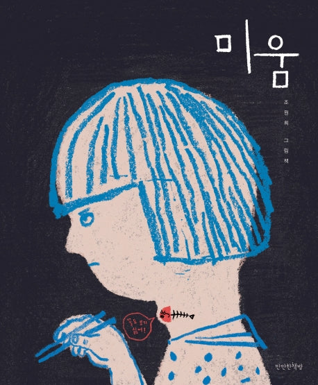 미움(양장본 Hardcover)