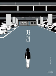 자리(만만한 만화방 2)