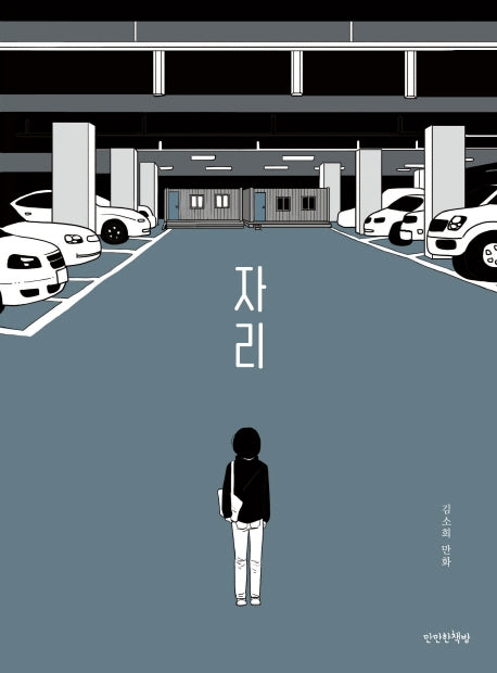 자리(만만한 만화방 2)
