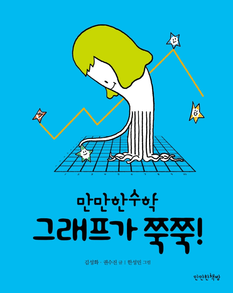 그래프가 쭉쭉!(만만한 수학 5)(양장본 Hardcover)