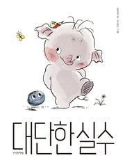 대단한 실수(양장본 Hardcover)
