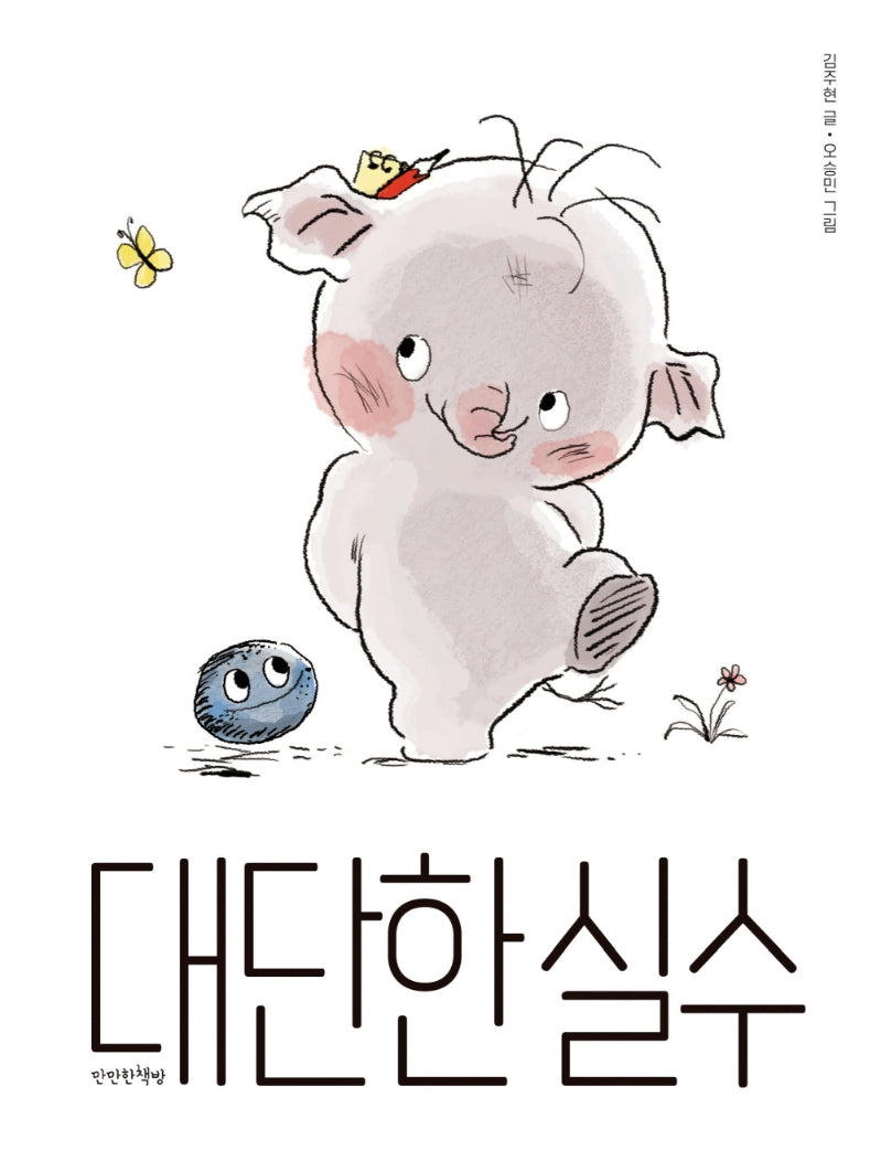 대단한 실수(양장본 Hardcover)