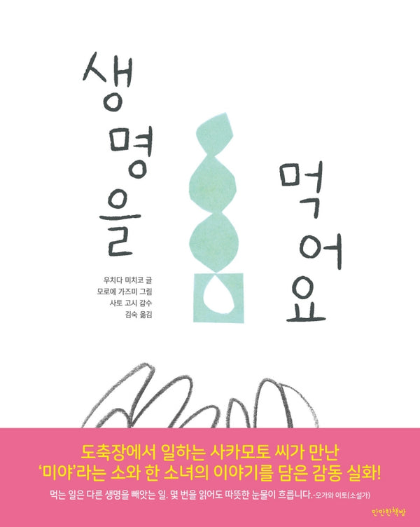 생명을 먹어요(양장본 Hardcover)