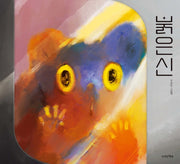 붉은신(양장본 Hardcover)