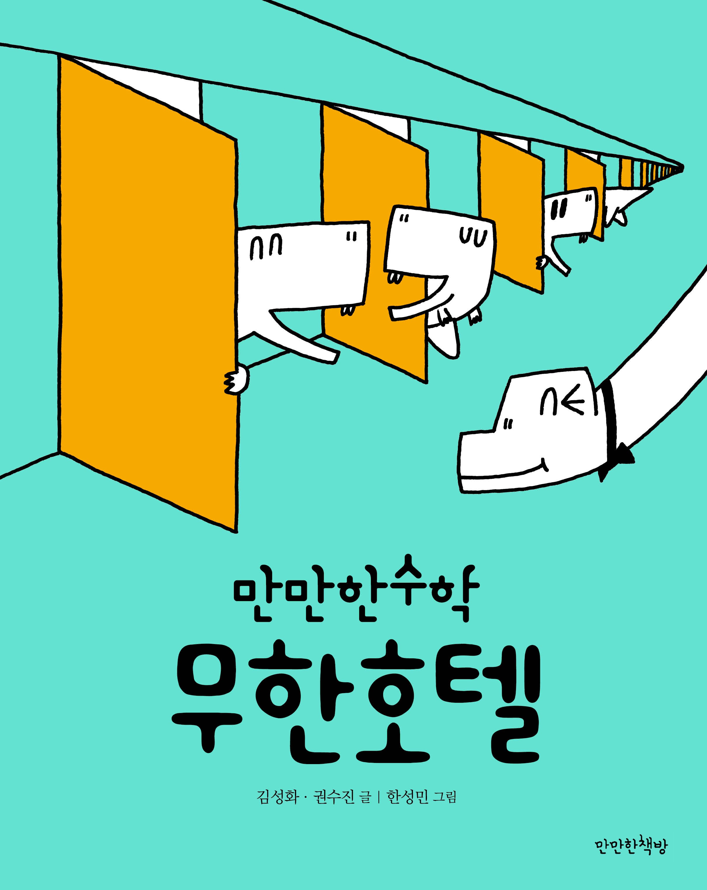 무한호텔(만만한 수학 6)