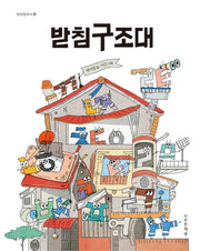 받침구조대(만만한국어 1)(양장본 Hardcover)
