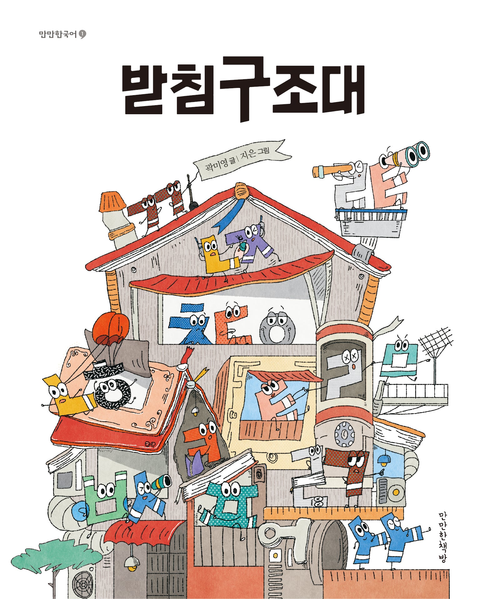 받침구조대(만만한국어 1)(양장본 Hardcover)