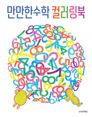 만만한수학 컬러링북(만만한 수학)