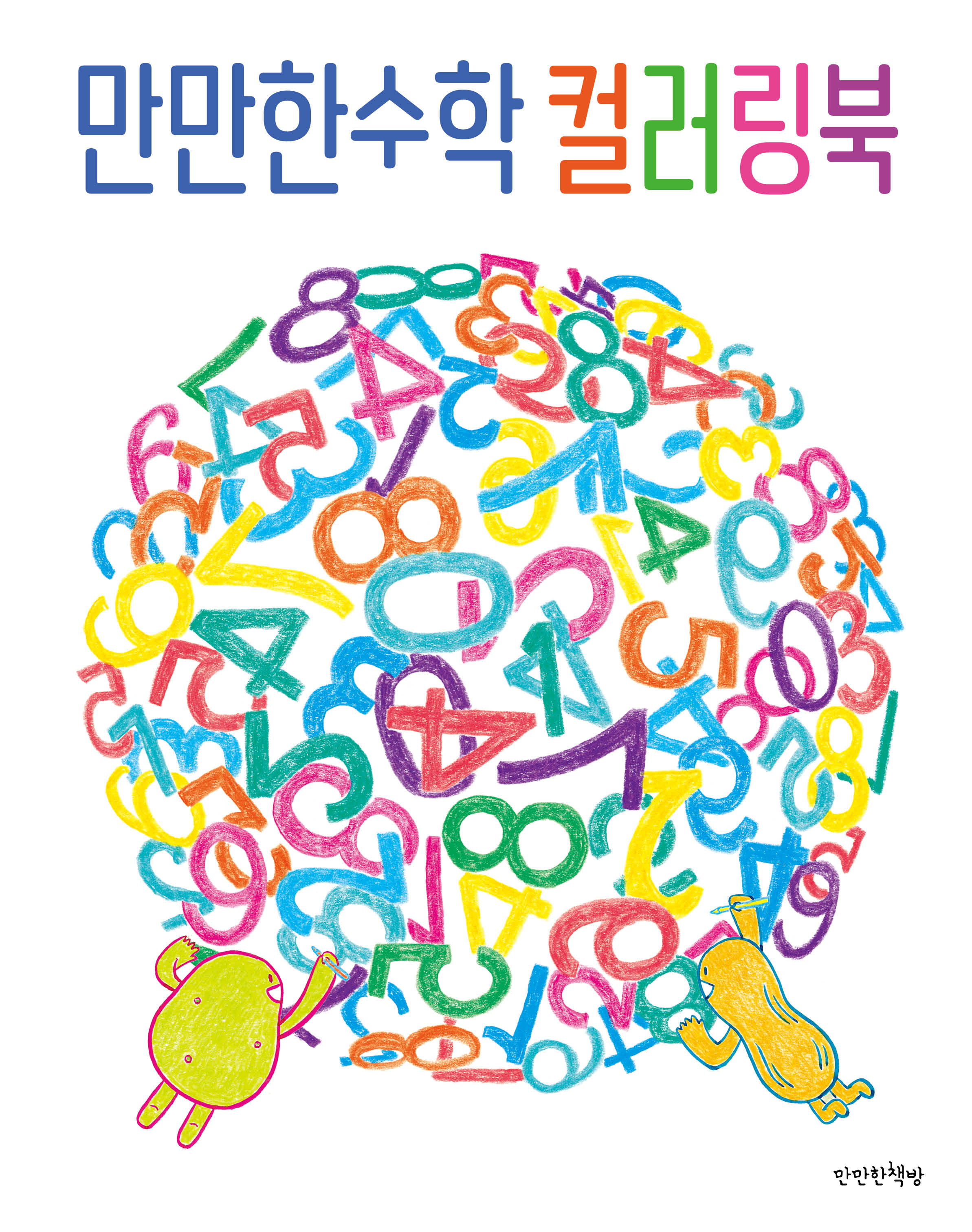 만만한수학 컬러링북(만만한 수학)