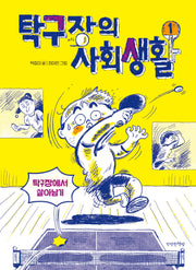 탁구장의 사회생활 1: 탁구장에서 살아남기