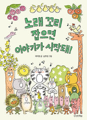 노래 꼬리 잡으면 이야기가 시작돼!