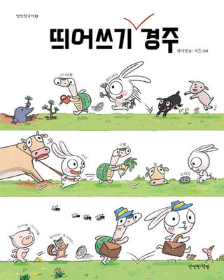 띄어쓰기 경주(만만한국어 2)