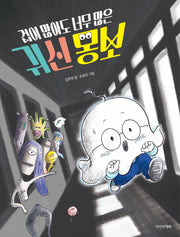 겁이 많아도 너무 많은 귀신 몽보(양장본 Hardcover)
