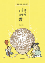 이토록 따뜻한 밥(개정판)
