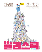 뿔라스틱(지구를 생각한다 1)(양장본 Hardcover)