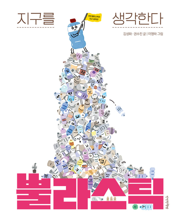 뿔라스틱(지구를 생각한다 1)(양장본 Hardcover)