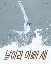 날아라 아빠 새(양장본 Hardcover)