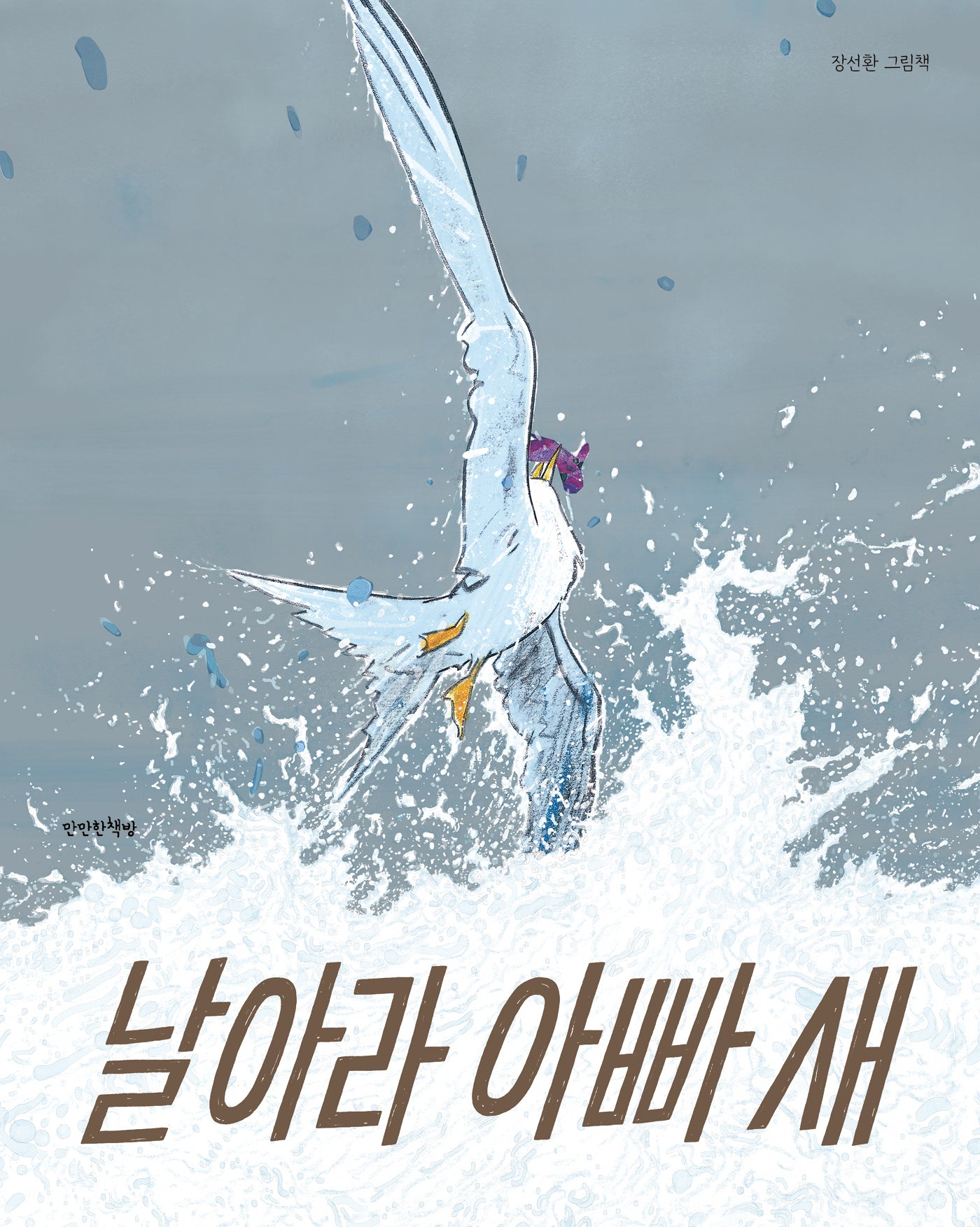 날아라 아빠 새(양장본 Hardcover)
