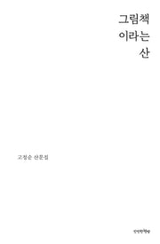 그림책이라는 산(개정판)