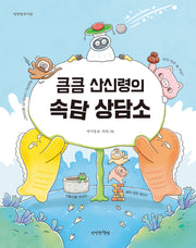 큼큼 산신령의 속담 상담소(만만한국어 3)
