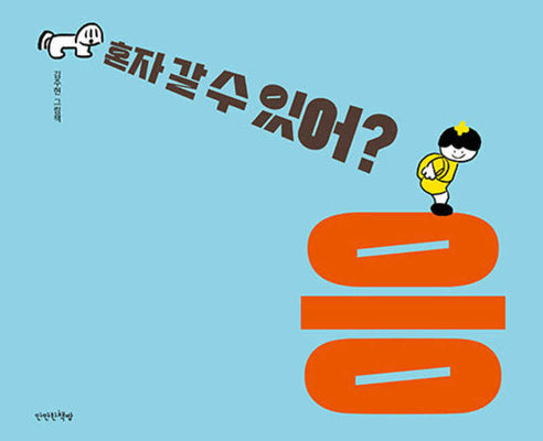 혼자 갈 수 있어? 응(양장본 Hardcover)