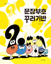 문장부호 꾸러기반(만만한국어 4)(양장본 Hardcover)