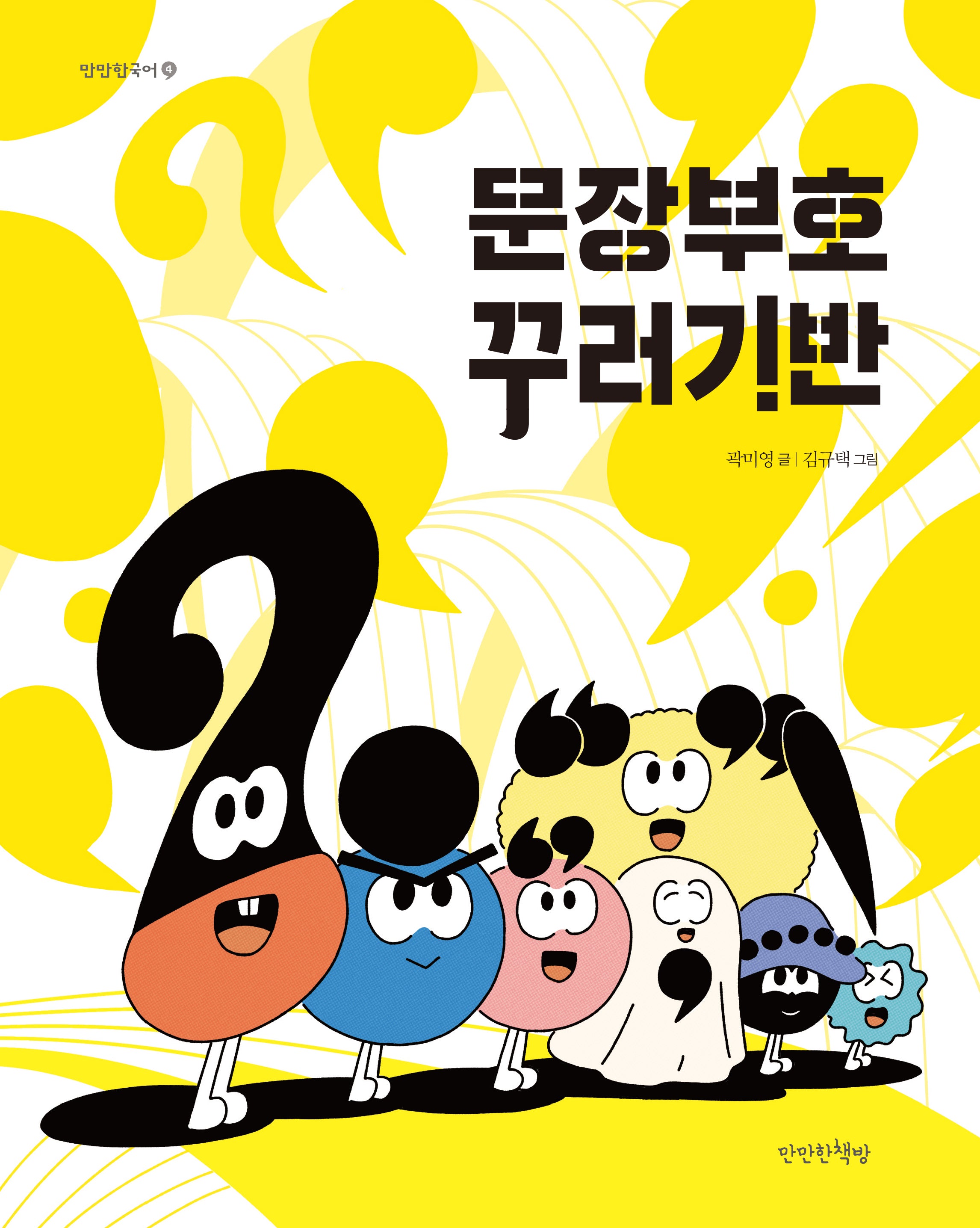 문장부호 꾸러기반(만만한국어 4)(양장본 Hardcover)