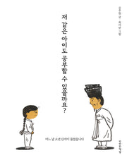저 같은 아이도 공부할 수 있을까요?(양장본 Hardcover)