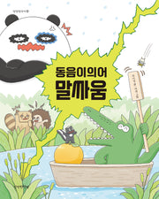 동음이의어 말싸움(만만한국어 5)