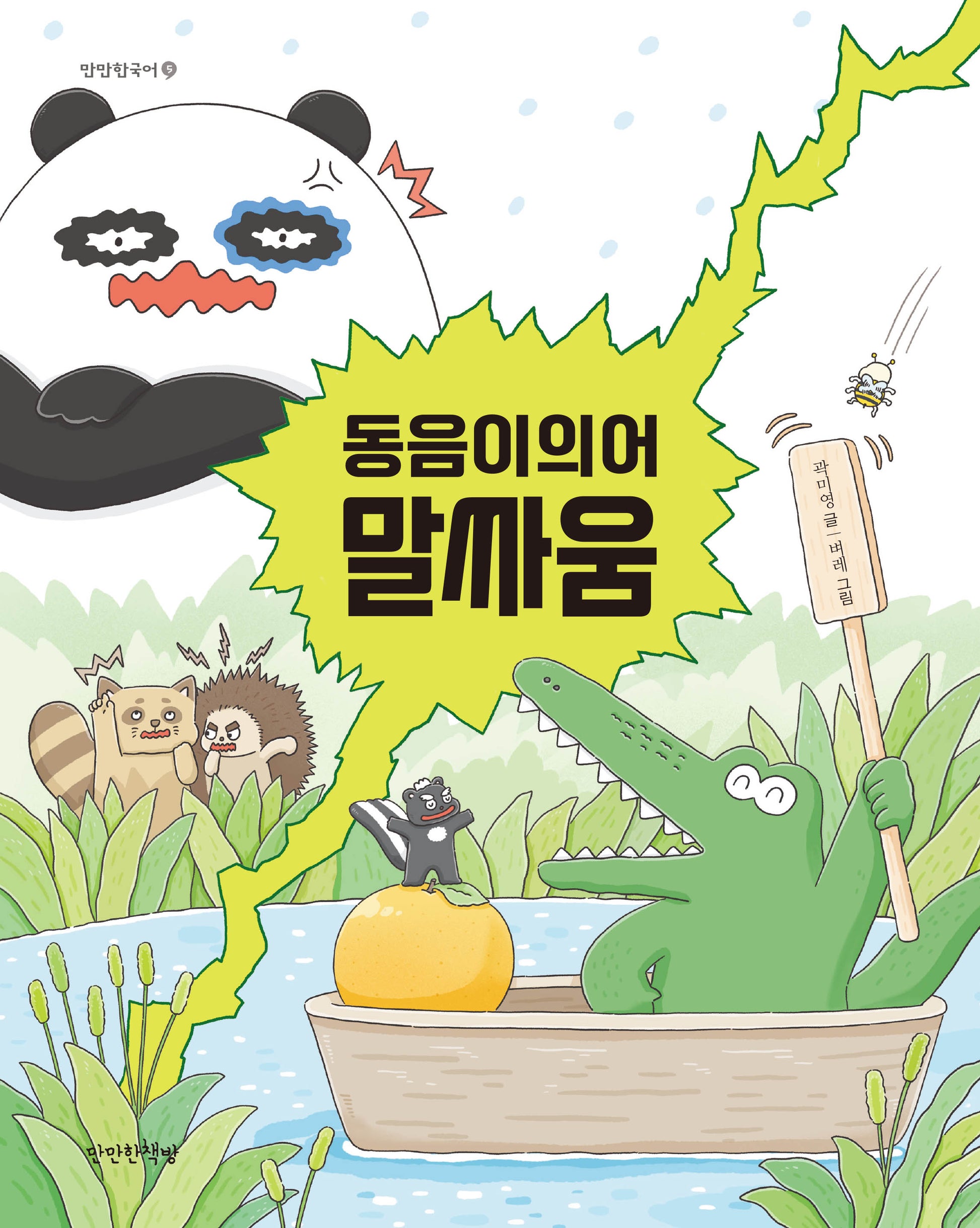 동음이의어 말싸움(만만한국어 5)