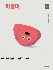 하물며 돌