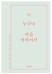 누구나 마을 아카이브